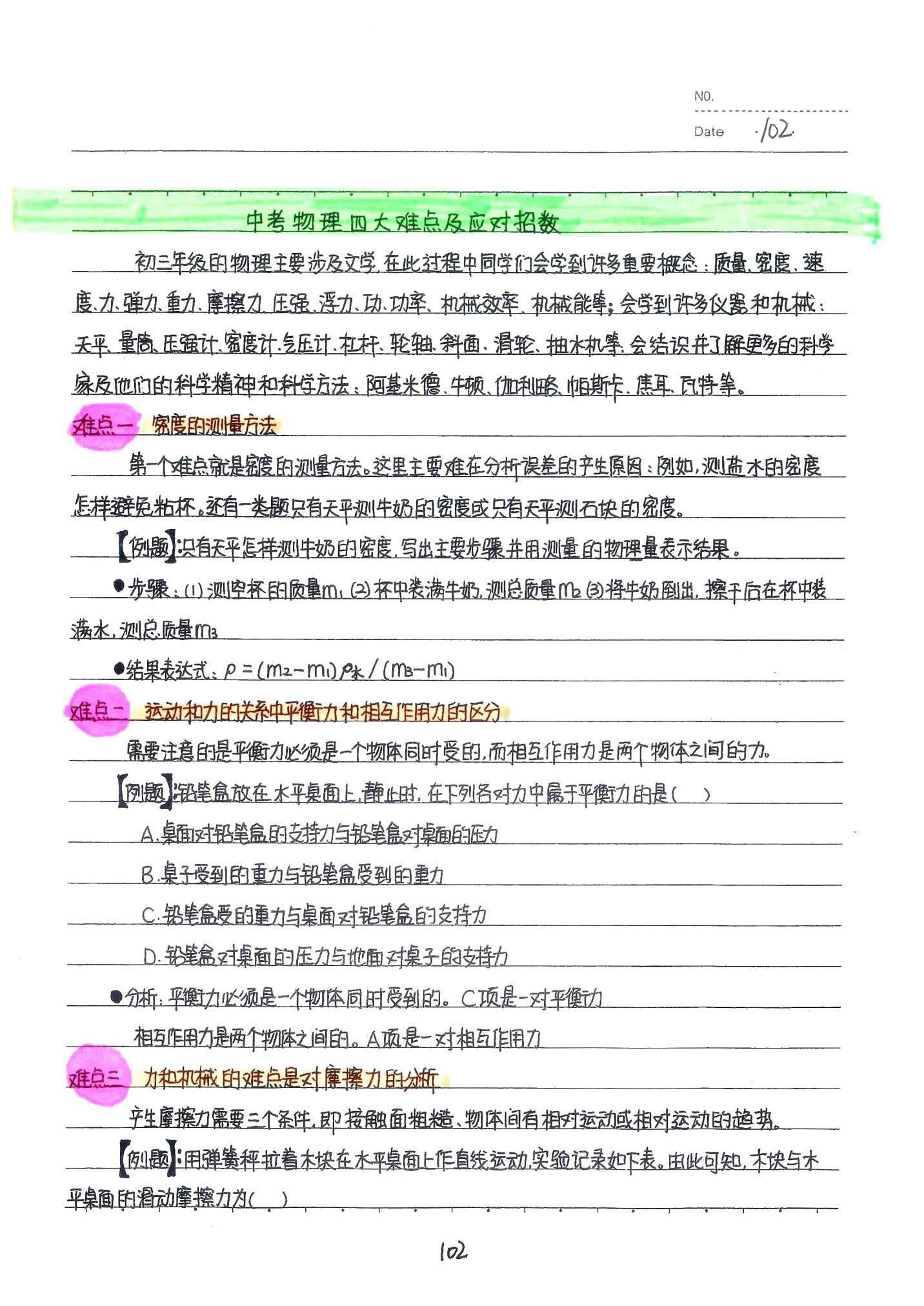 初中物理手写笔记（142页）-中考状元手写笔记下载