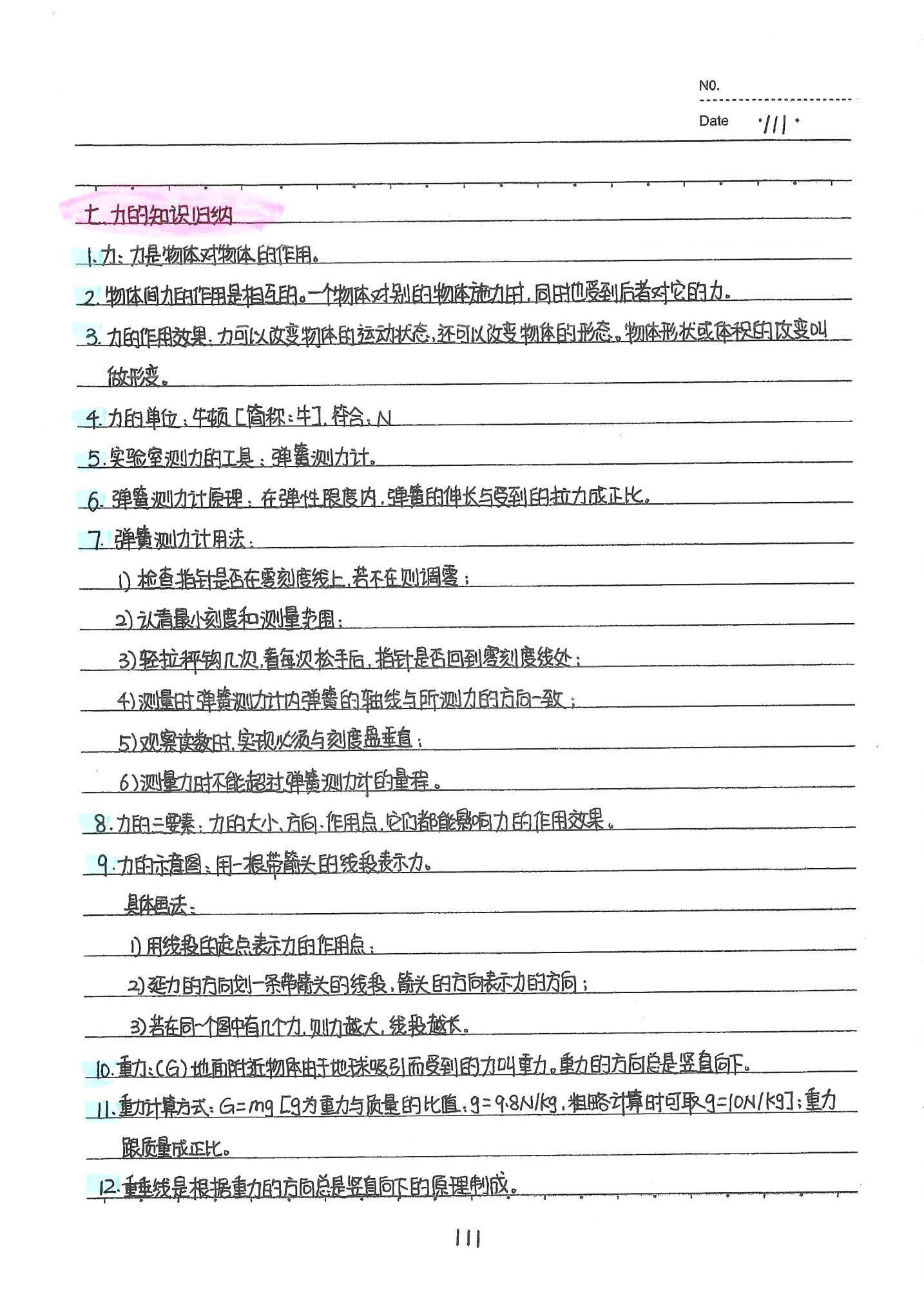 初中物理手写笔记（142页）-中考状元手写笔记下载
