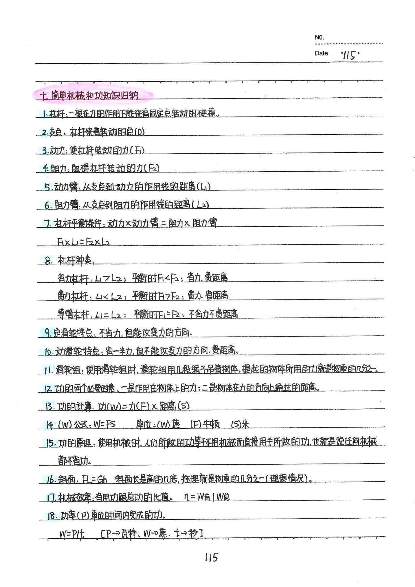 初中物理手写笔记（142页）-中考状元手写笔记下载