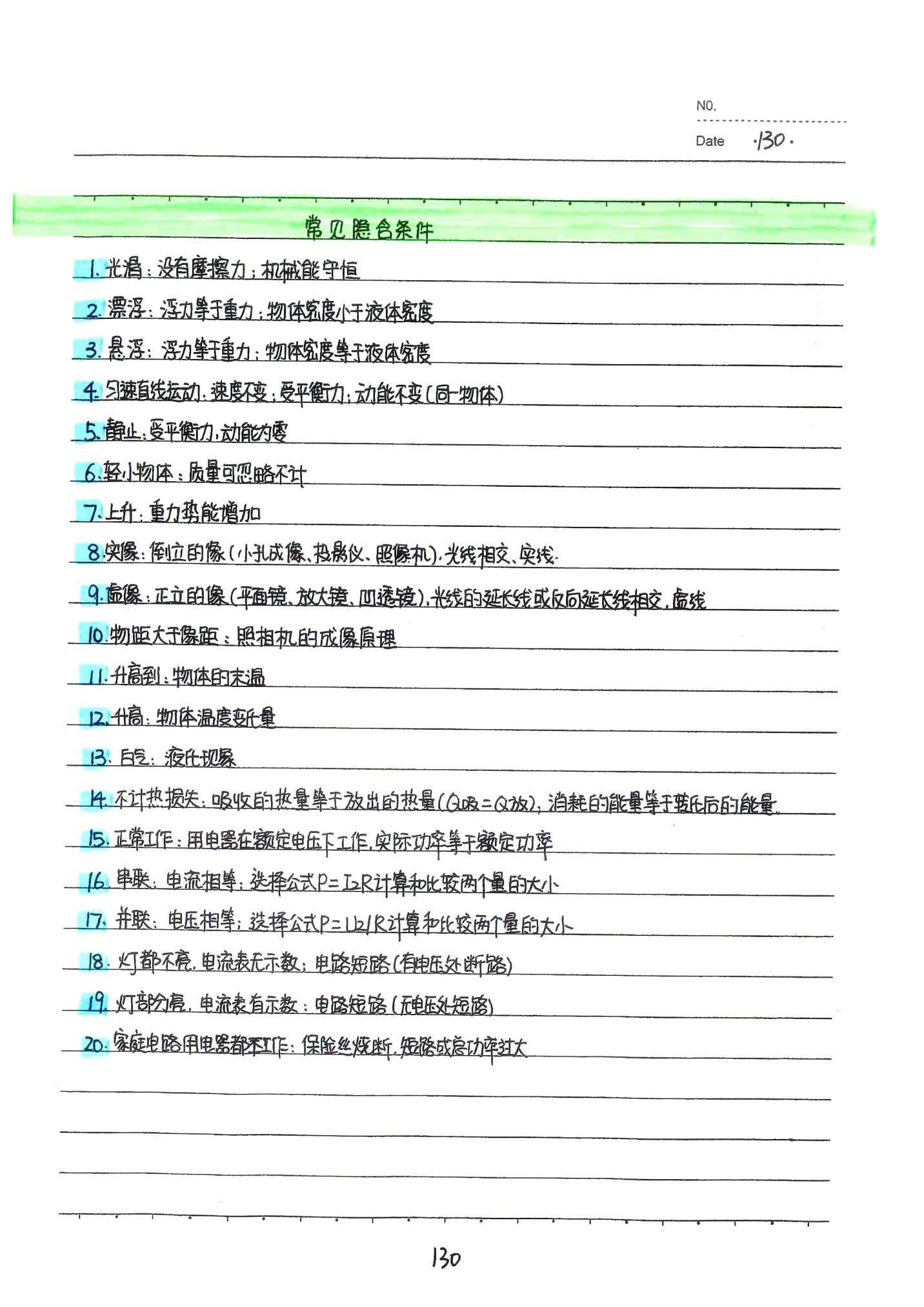 初中物理手写笔记（142页）-中考状元手写笔记下载