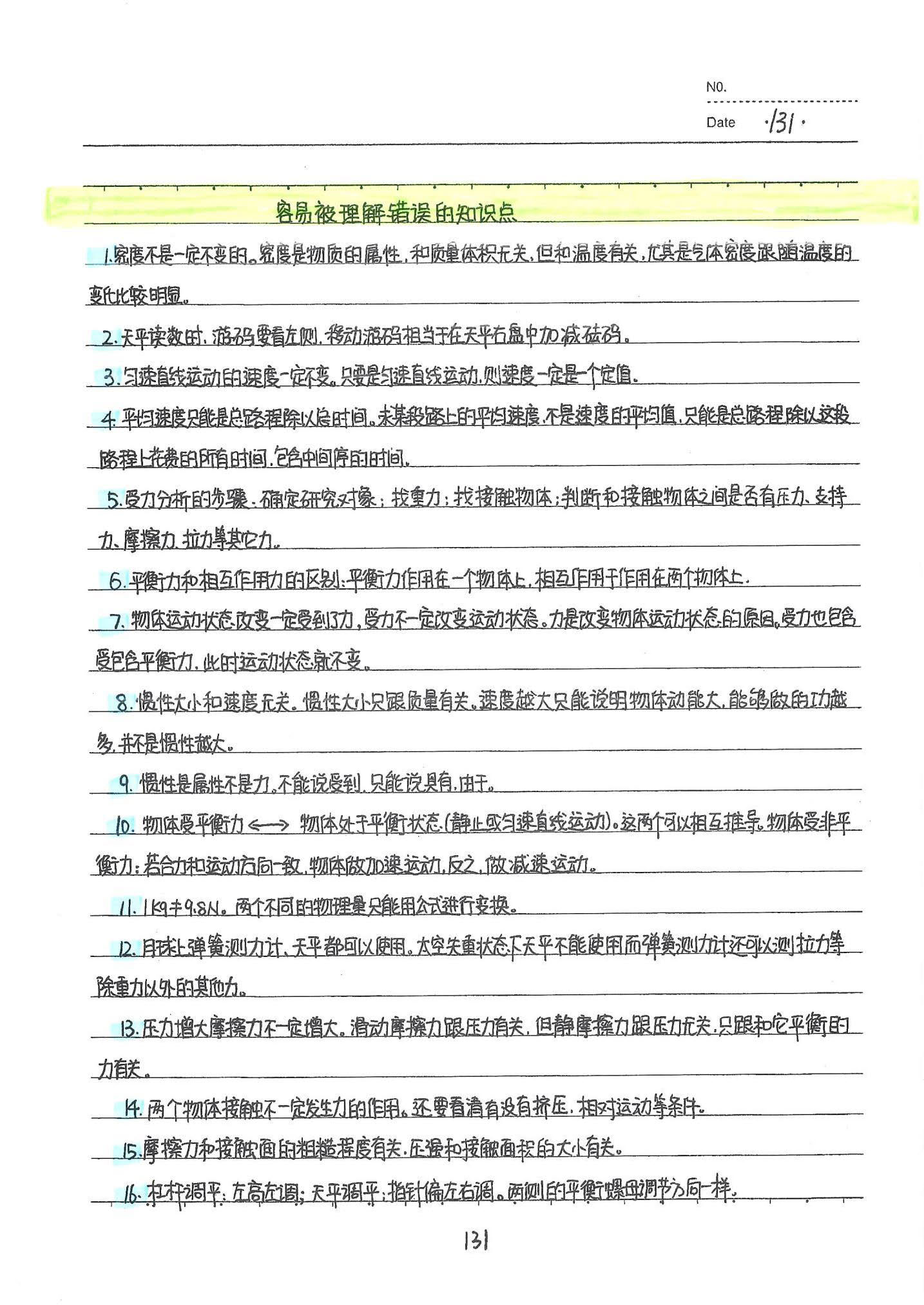 初中物理手写笔记（142页）-中考状元手写笔记下载