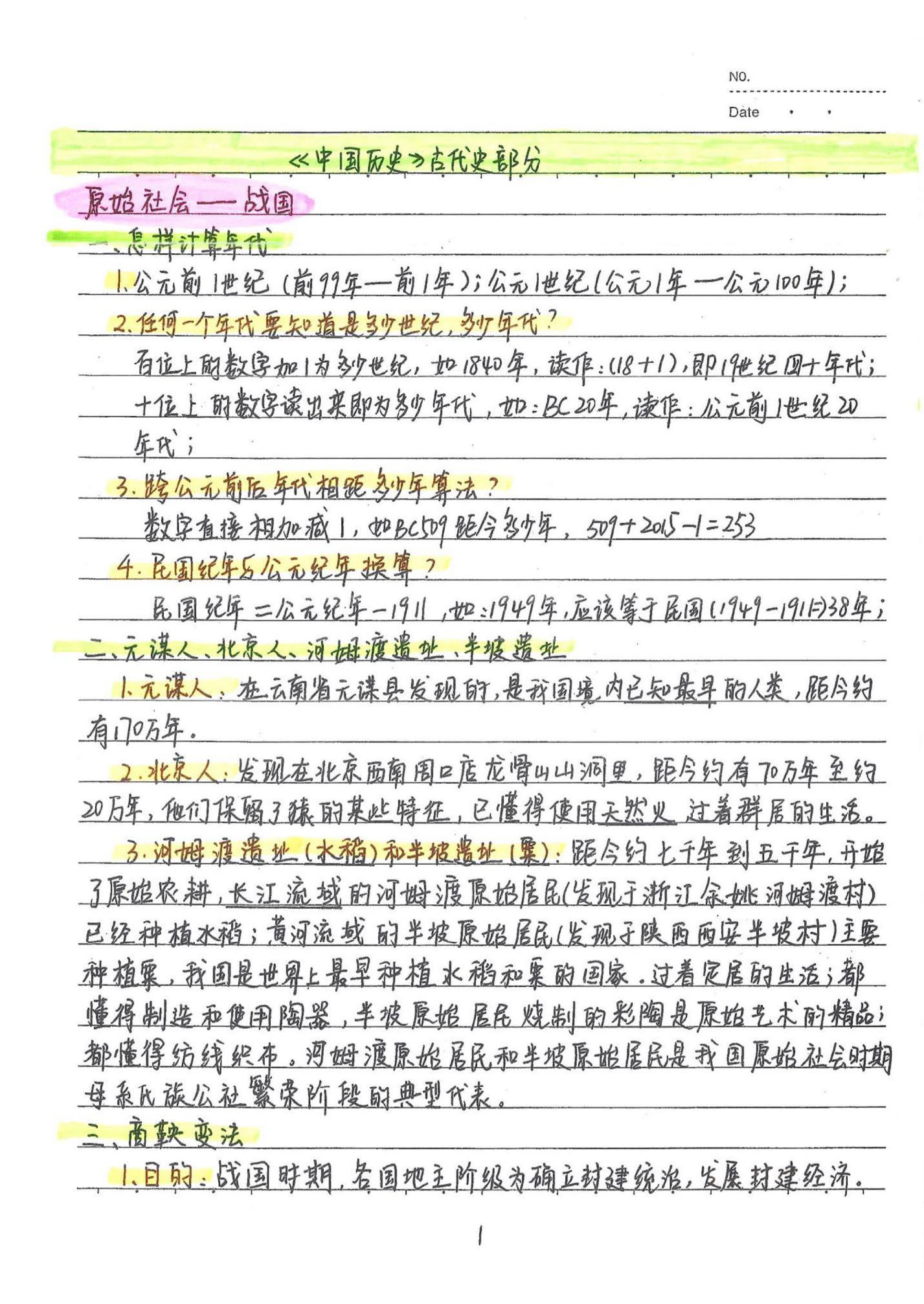 初中历史手写笔记（158页）-中考状元手写笔记下载