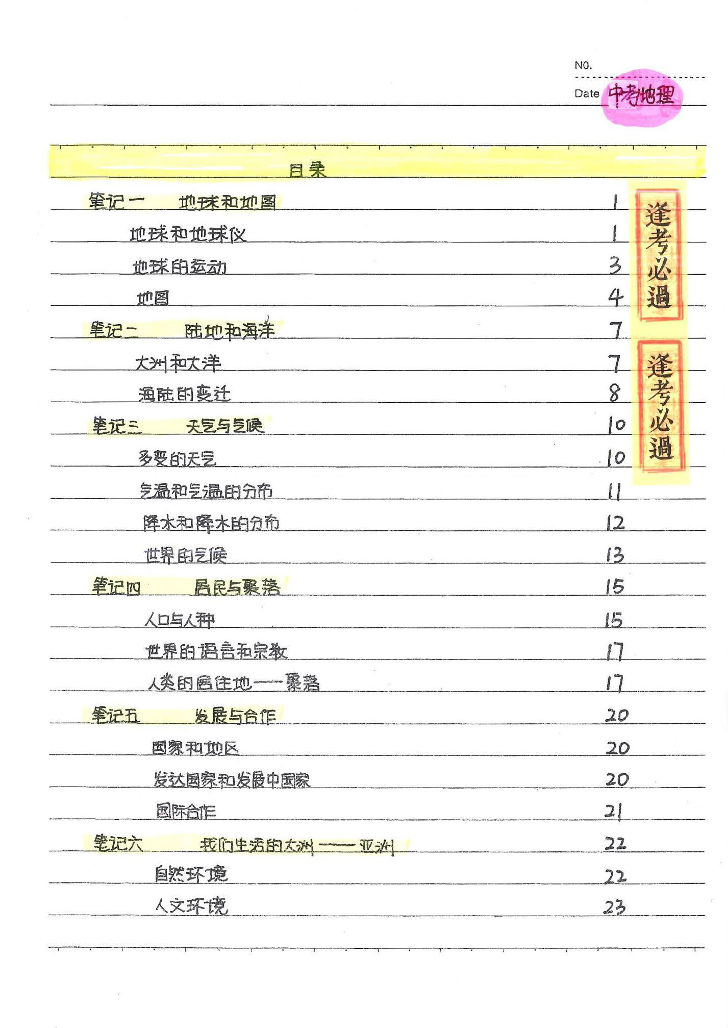 初中地理手写笔记（132页）-中考状元手写笔记下载