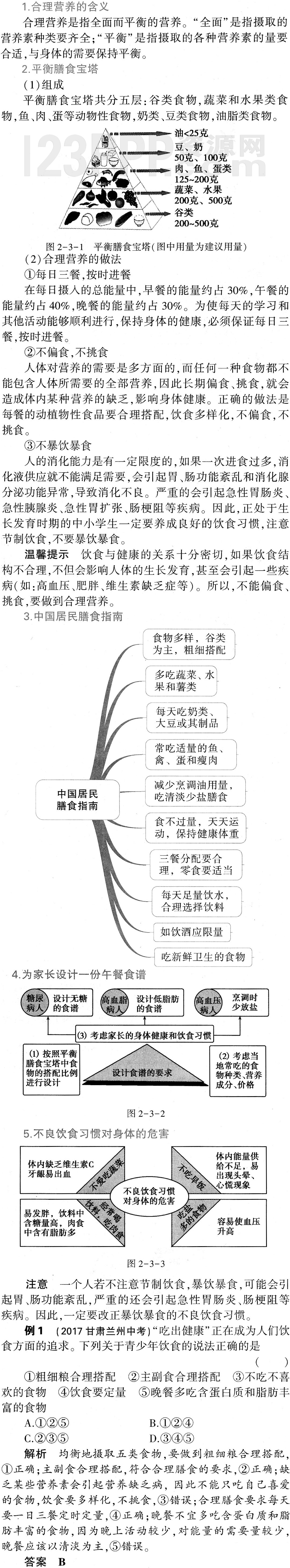 初一生物(人教版)七年级下册第2章第3节《合理营养与食品安全》教材全解