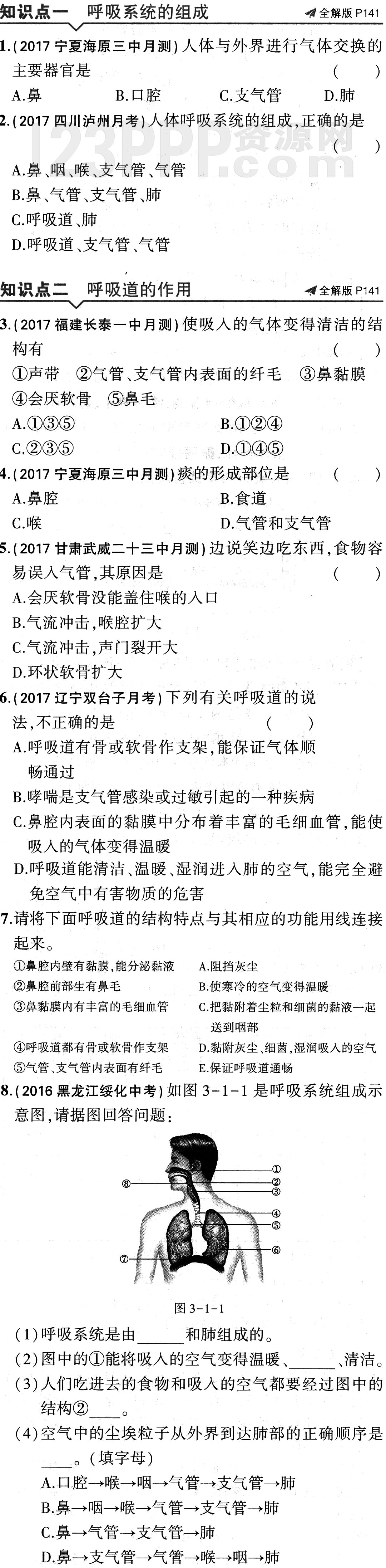 初一生物(人教版)七年级下册第3章第1节《呼吸道对空气的处理》全练试题