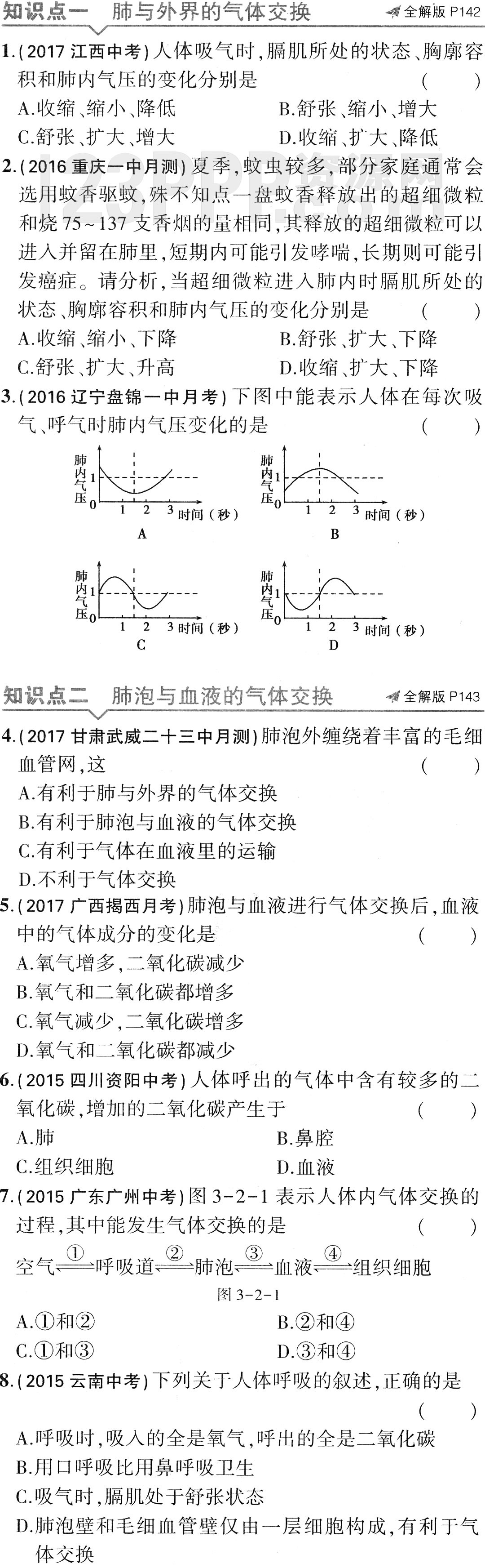 初一生物(人教版)七年级下册第3章第2节《发生在肺内的气体交换》全练试题