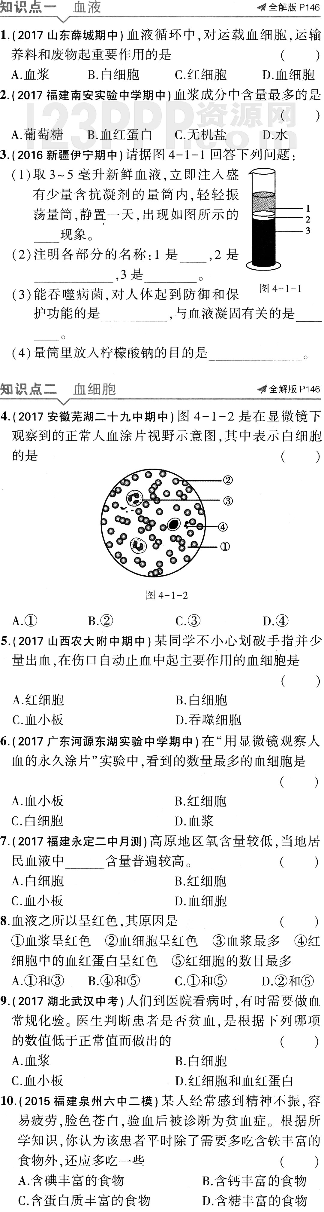 初一生物(人教版)七年级下册第4章第1节《流动的组织_血液》全练试题