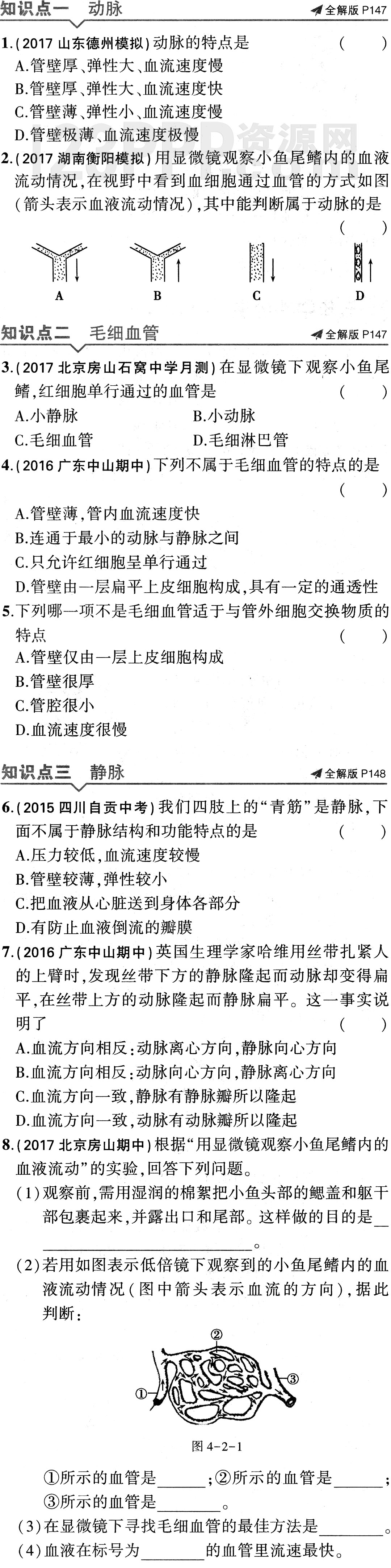 初一生物(人教版)七年级下册第4章第2节《血流的管道_血管》全练试题