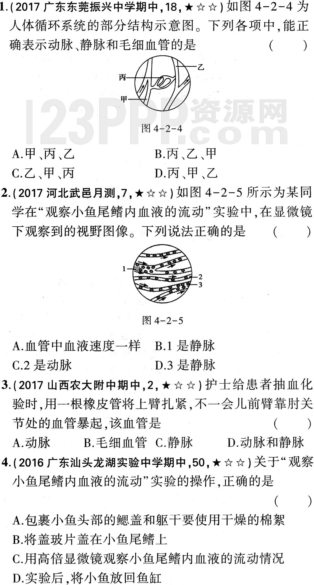 初一生物(人教版)七年级下册第4章第2节《血流的管道_血管》全练试题