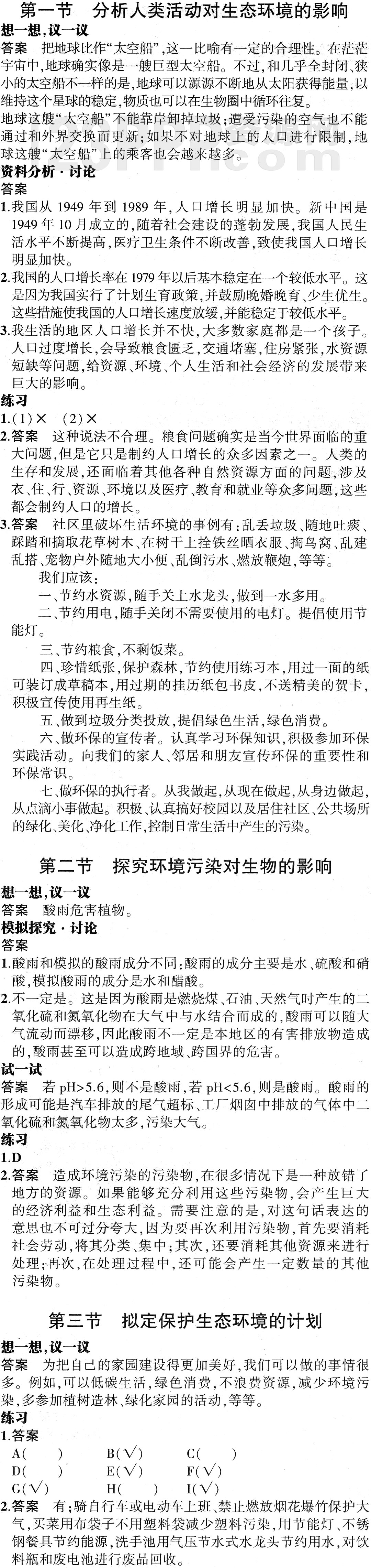 初一生物(人教版)七年级下册【第7章 人类活动对生物圈的影响】思维导图及教材练习答案