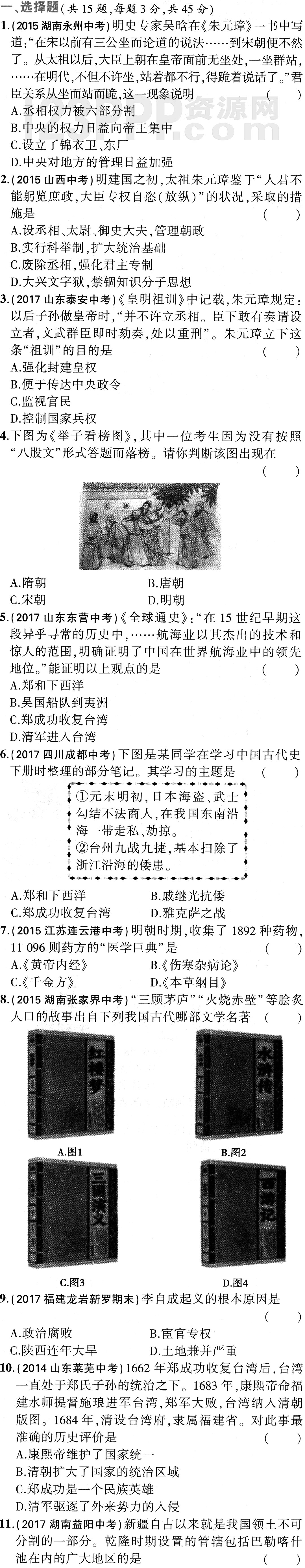 初一历史(人教版)七年级下册第3单元检测