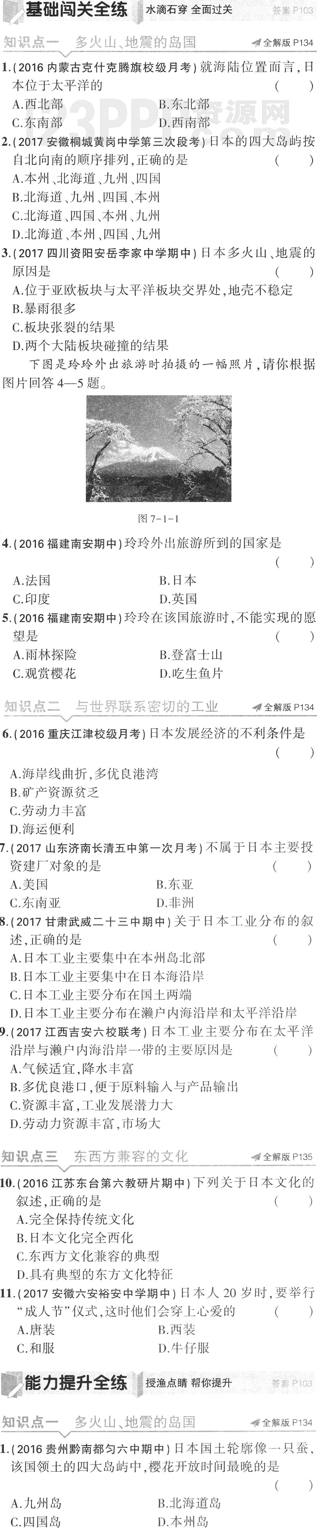 初一地理(人教版)七年级下册第7章第1节《日本》全练试题