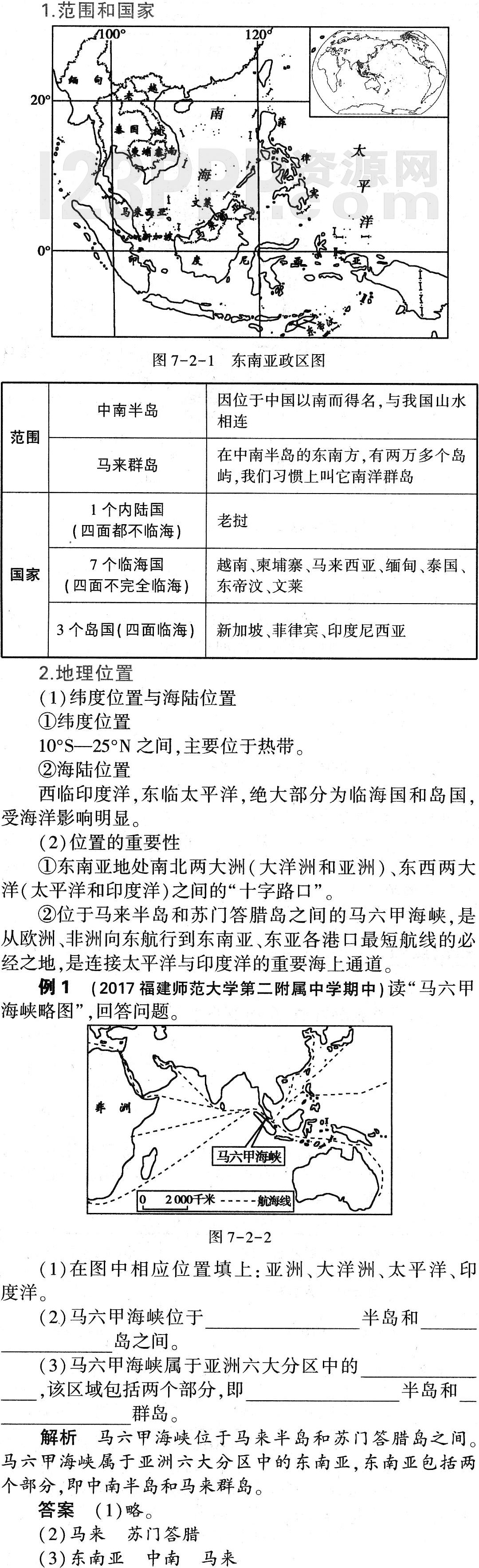 初一地理(人教版)七年级下册第7章第2节《东南亚》教材全解