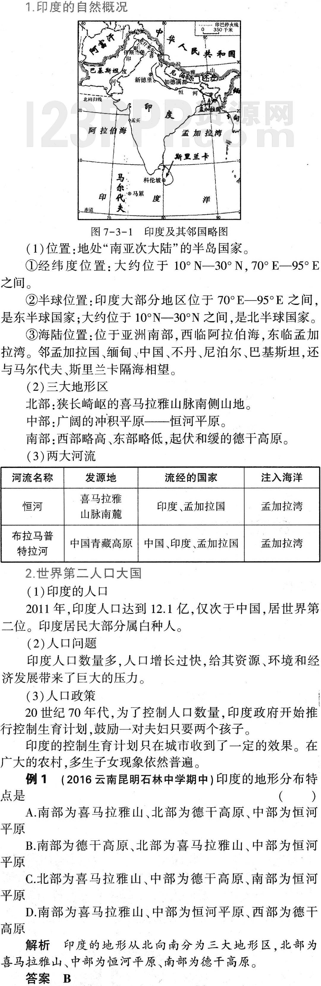 初一地理(人教版)七年级下册第7章第3节《印度》教材全解