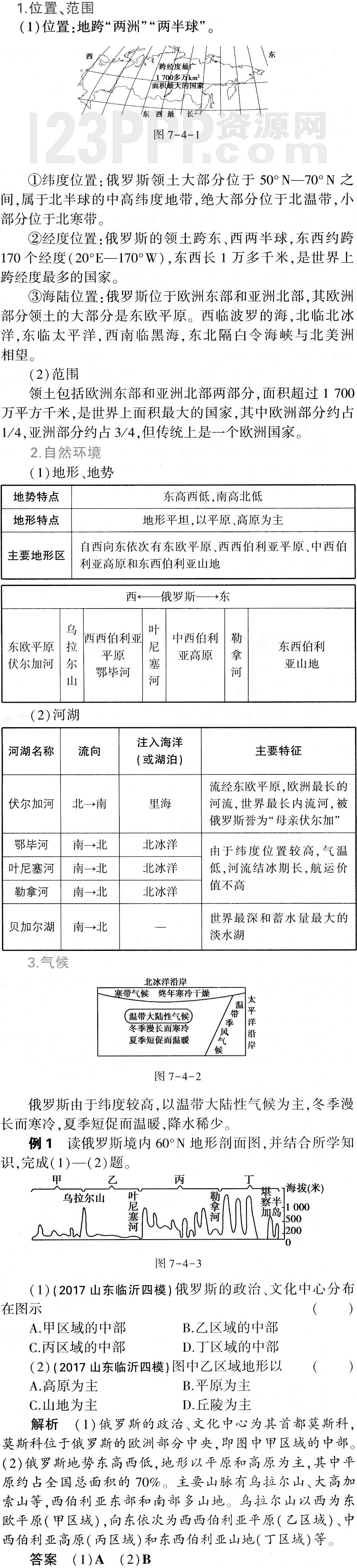 初一地理(人教版)七年级下册第7章第4节《俄罗斯》教材全解