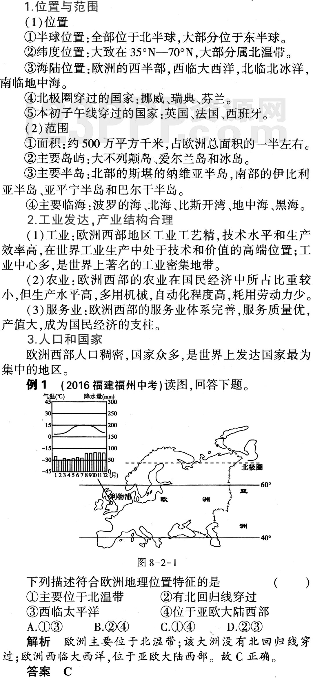 初一地理(人教版)七年级下册第8章第2节《欧洲西部》教材全解