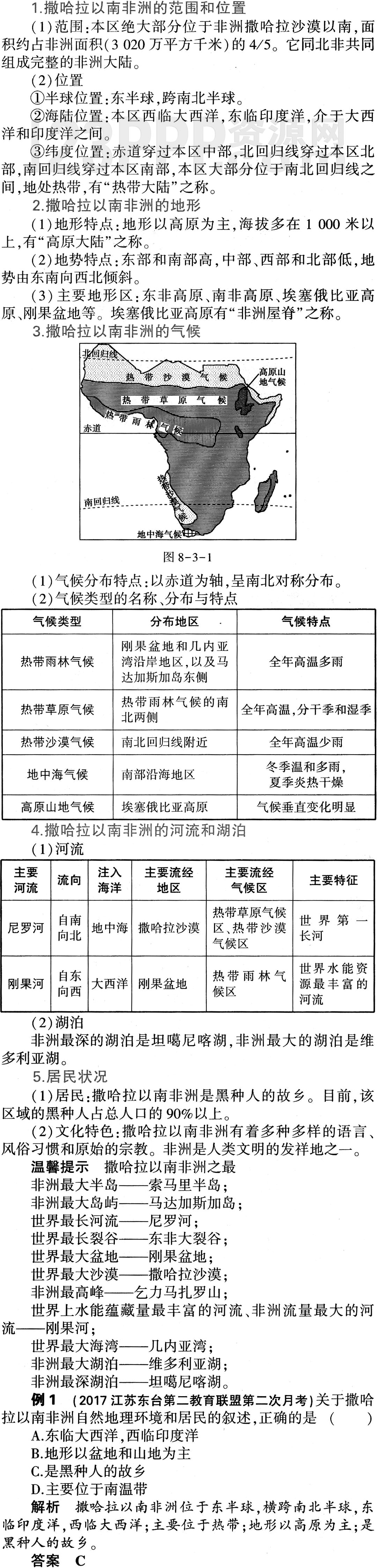 初一地理(人教版)七年级下册第8章第3节《撒哈拉以南非洲》教材全解