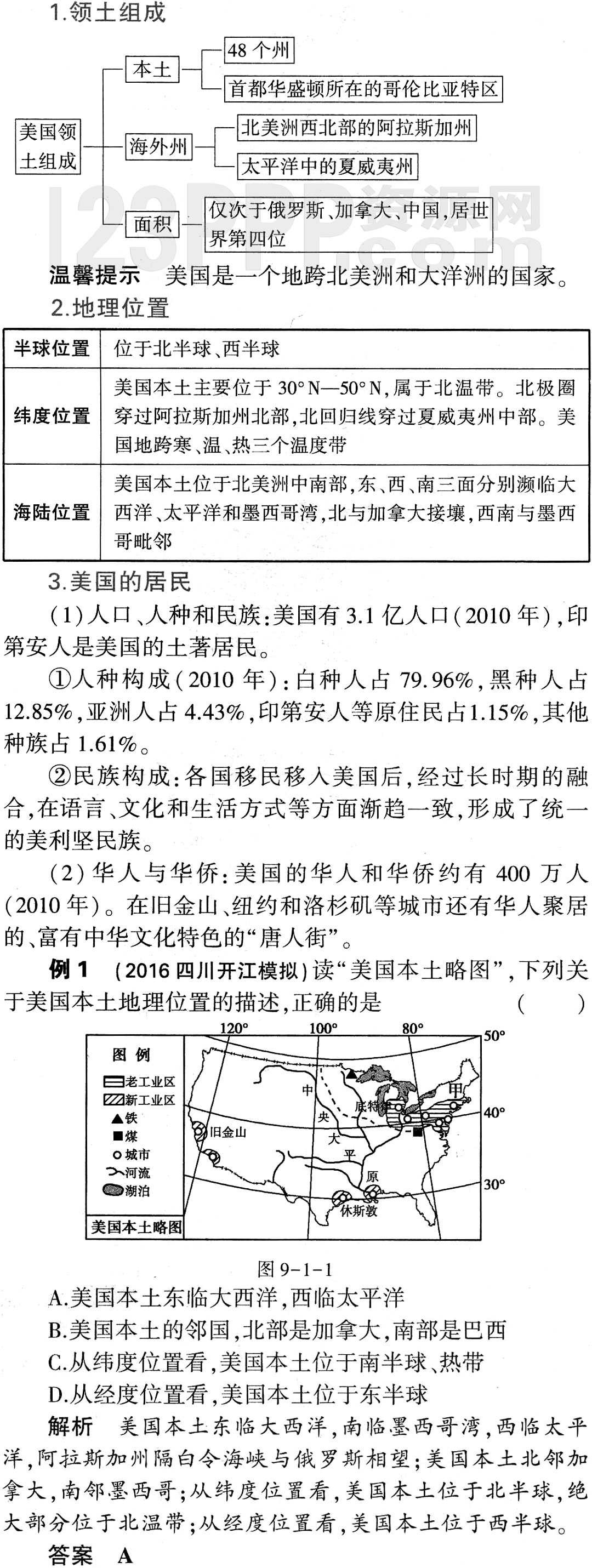 初一地理(人教版)七年级下册第9章第1节《美国》教材全解