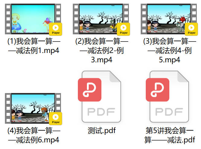 第05讲：我会算一算——减法（小学一年级奥数视频+讲义）