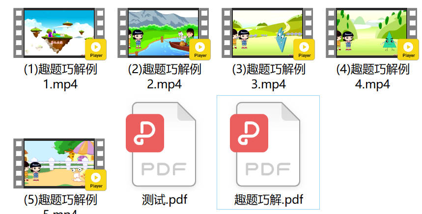 第09讲：趣题巧解（小学一年级奥数视频+讲义）