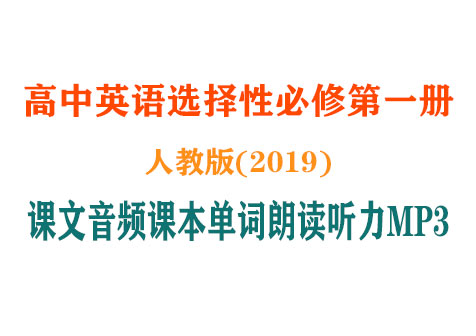 (新版人教版)高中英语选择性必修一【课文音频录音课本单词朗读听力MP3】