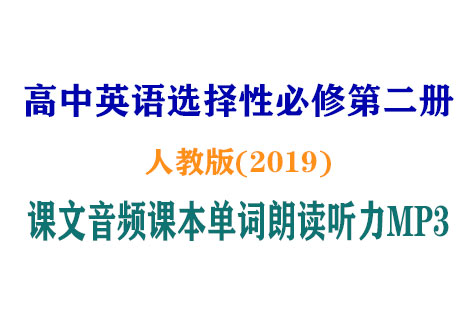 (新版人教版)高中英语选择性必修二【课文音频录音课本单词朗读听力MP3】