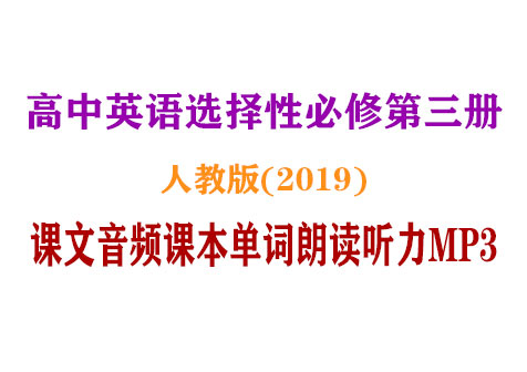 (新版人教版)高中英语选择性必修三【课文音频录音课本单词朗读听力MP3】