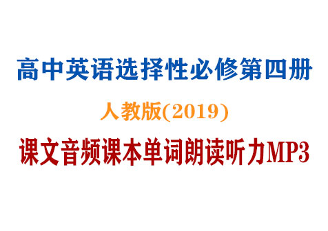 (新版人教版)高中英语选择性必修四【课文音频录音课本单词朗读听力MP3】