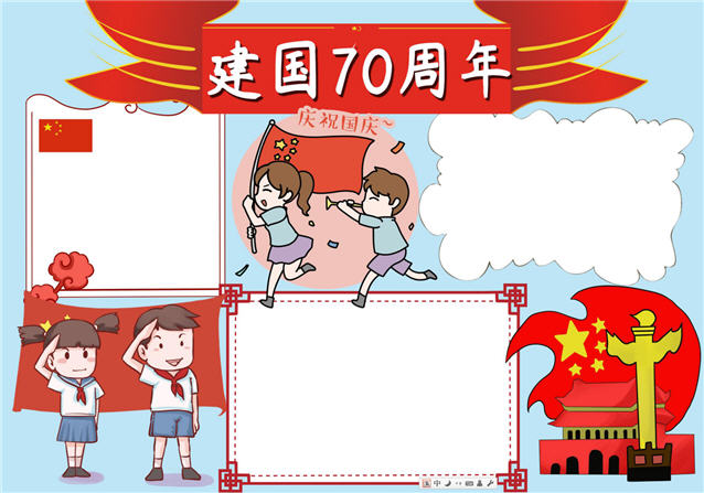 庆国庆1(word手抄报模板含黑白线稿)