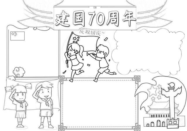 庆国庆1(word手抄报模板含黑白线稿)