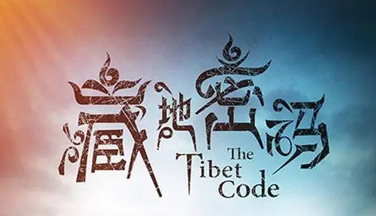 《藏地密码1-10》全本文字整理版txt格式下载【A00082】