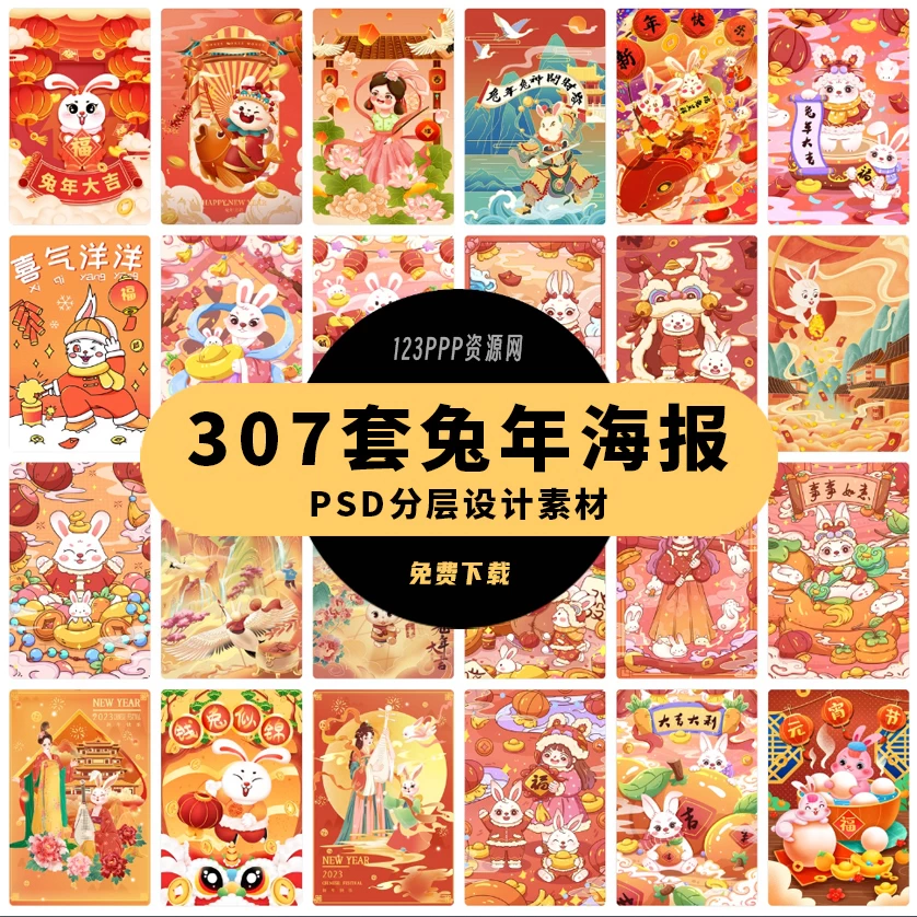 2023兔年新年春节节日节庆海报模板PSD分层设计素材