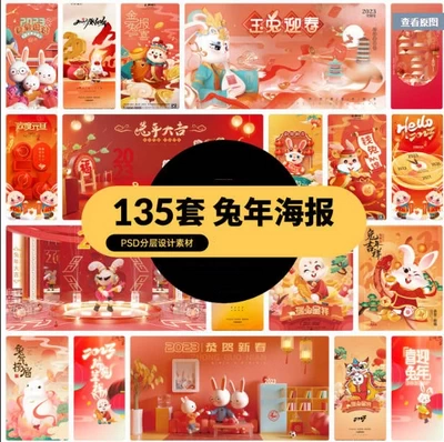 2023兔年新年展板春节节日海报模板PSD分层设计素材