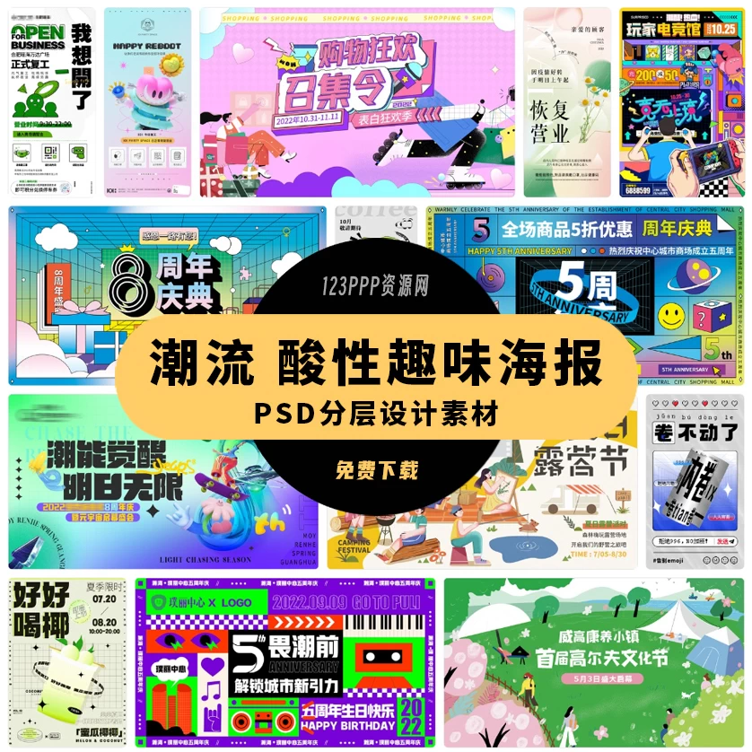 潮流创意趣味酸性扁平风活动促销宣传推广插画海报模板PSD素材