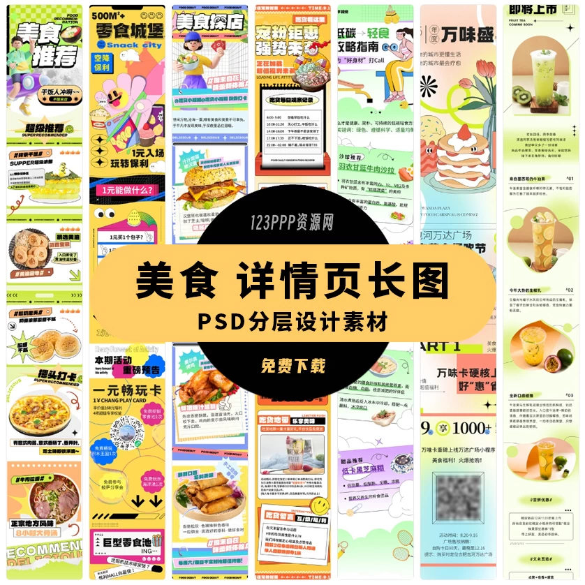 淘宝电商商场美食饮品食品宣传促销活动详情页长图模板PSD素材