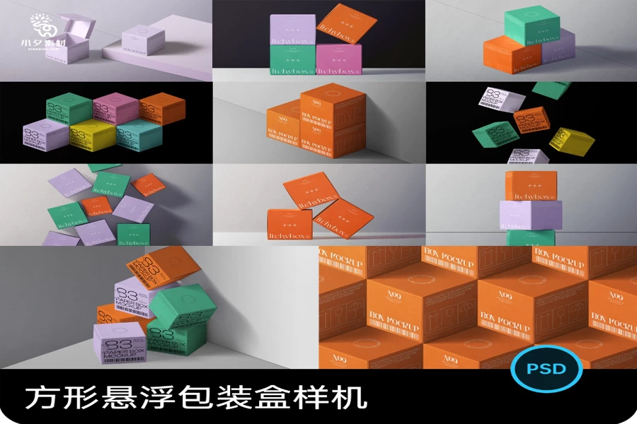 方形包装盒纸盒悬浮矩阵排列组合VI效果展示贴图样机PSD设计素材