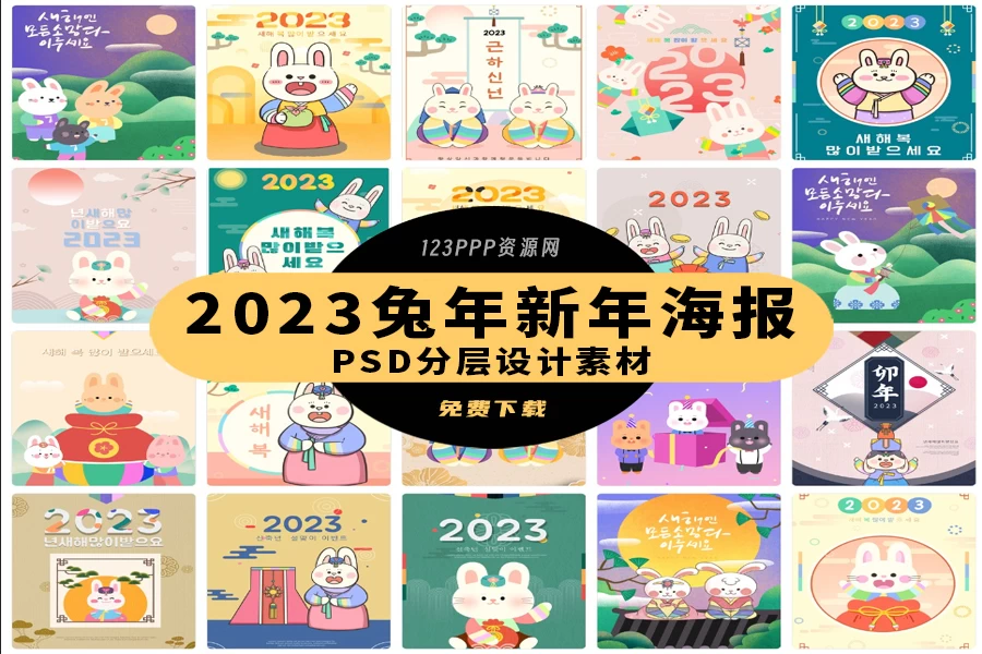 2023年兔年大吉新年快乐卡通插画节日宣传海报展板PSD设计素材