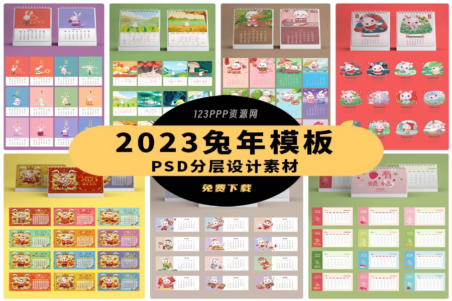 12套2023年兔年新春品牌公司企业日历台历挂历模板PSD设计素材