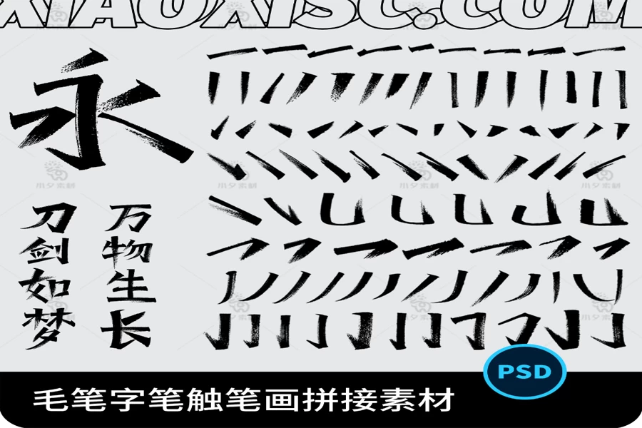 中国风水墨笔触笔书法画非笔刷毛笔艺术字体设计PSD+AI矢量素材