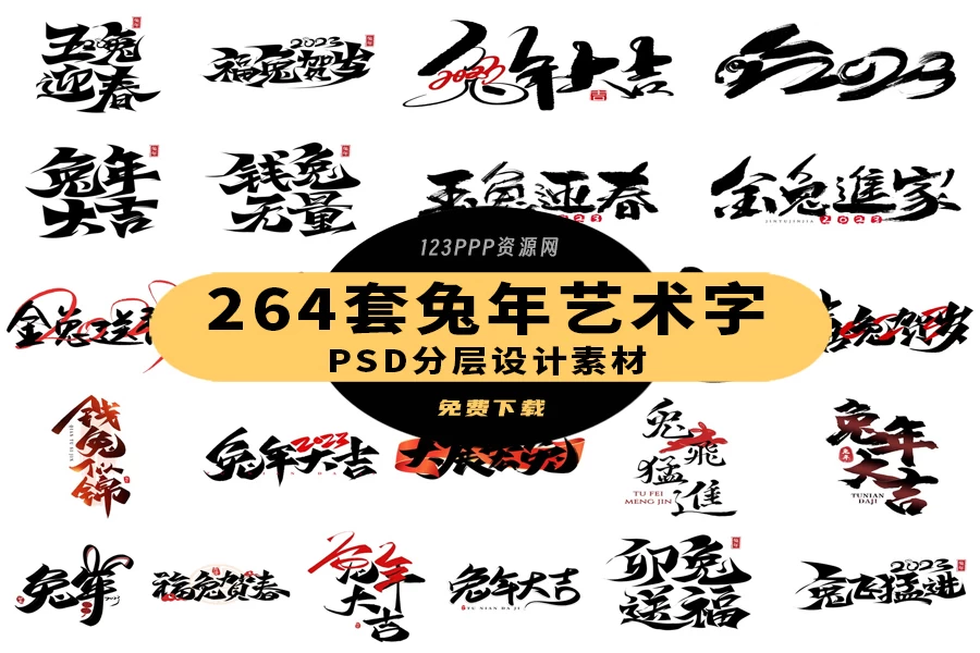 中国风2023年兔年大吉新年快乐水墨毛笔艺术字LOGO定制PSD素材