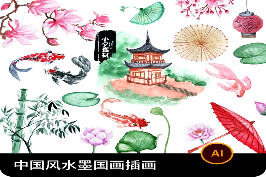中国风中式水墨水彩毛笔国画鲤鱼花卉竹子元素插画AI矢量设计素材
