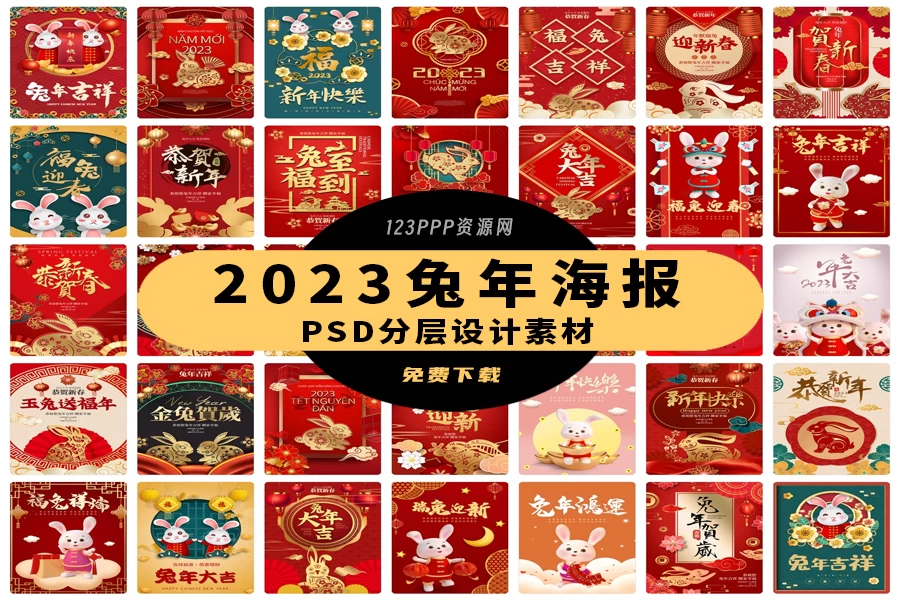 2023年兔年大吉新年快乐恭贺新春节日喜庆海报展板PSD设计素材