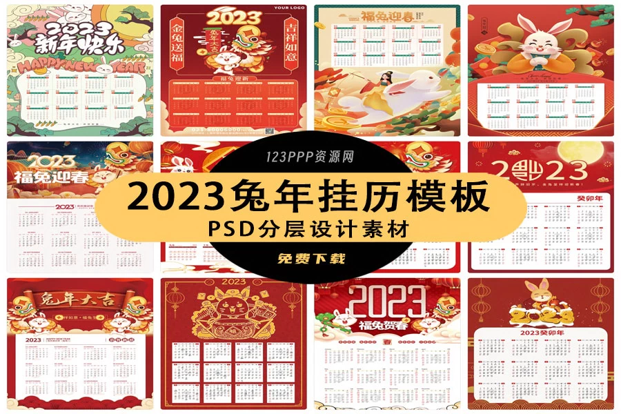 2023兔年癸卯年新年公司企业日历挂历年历模板海报PSD设计素材