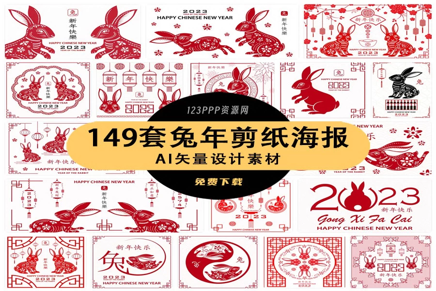 2023年中式传统剪纸风兔年新年快乐插画海报LOGO设计AI矢量素材