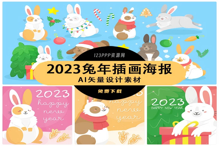 2023兔年新年春节新春卡通可爱手绘插画海报AI矢量设计素材模板