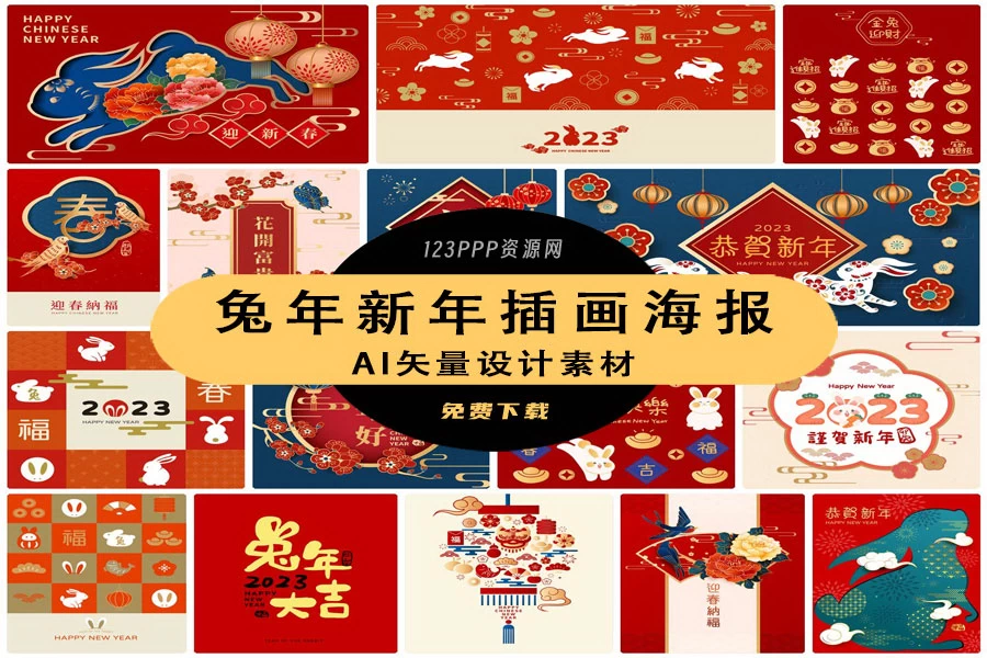 创意2023年兔年新年春节元旦喜庆节日插画海报模板AI矢量设计素材