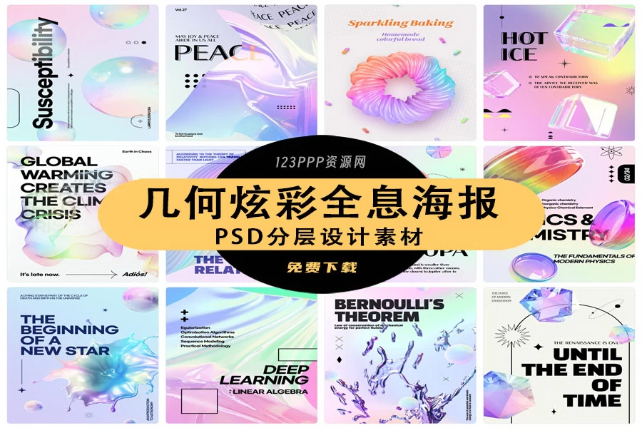 潮流炫彩渐变弥散光晕梦幻3D几何全息金属流体海报PSD设计素材[s3191]