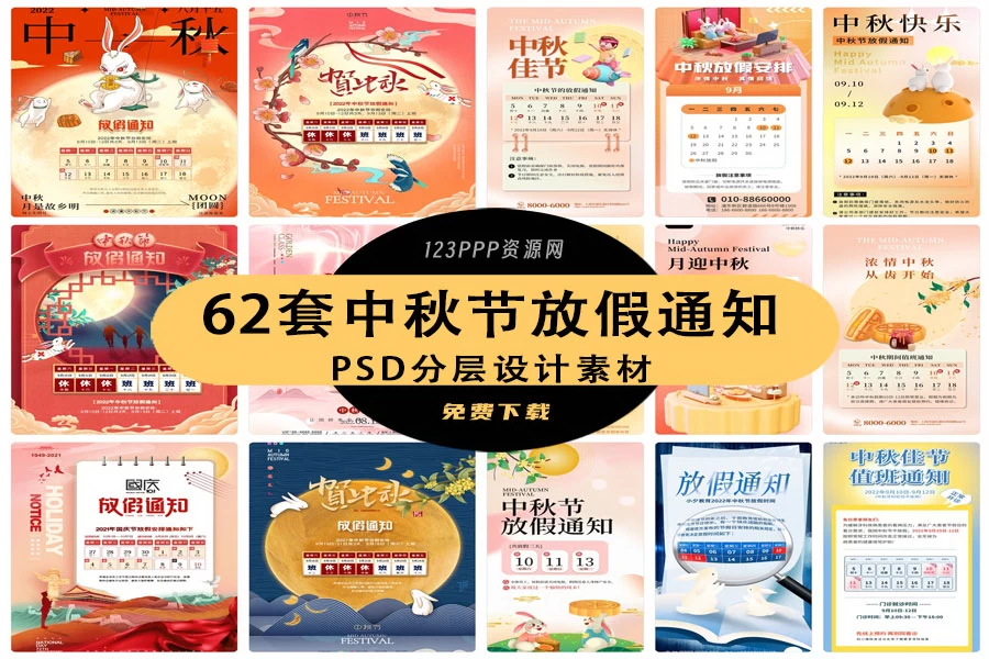 中秋节节日节庆放假通知海报模板PSD分层设计素材
