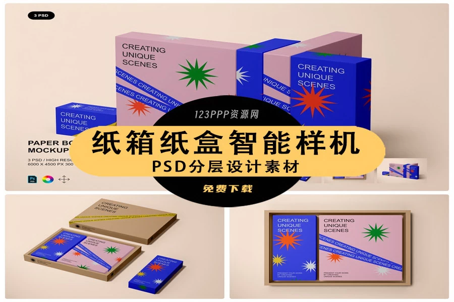 纸箱瓦楞纸盒快递盒礼品盒包装盒VI展示智能贴图样机PSD设计素材