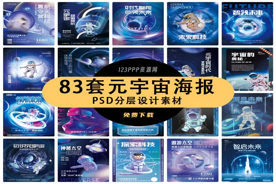 元宇宙科幻梦幻未来科技虚拟现实海报模板PSD分层设计素材